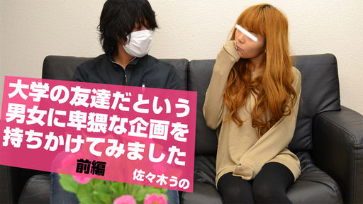  大学の友達だという男女に卑猥な企画を持ちかけてみました　前編
