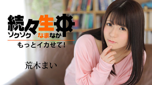  続々生中～もっとイカせて！～