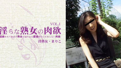  淫らな熟女の肉欲　淫欲をもてあます熟女の溢れ出る愛液終わりを知らない肉欲 MARIKO