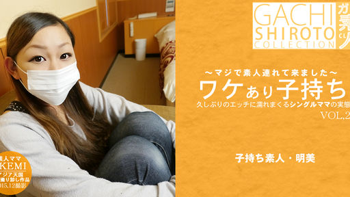  ワケあり子持ち 久しぶりのエッチに濡れまくるシングルママの実態 VOL2 広瀬明美 マジで素人連れてきました