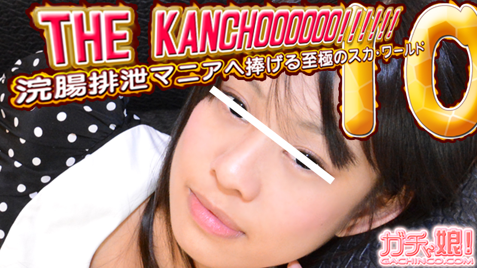  THE KANCHOOOOOO!!!!!!　スペシャルエディション10