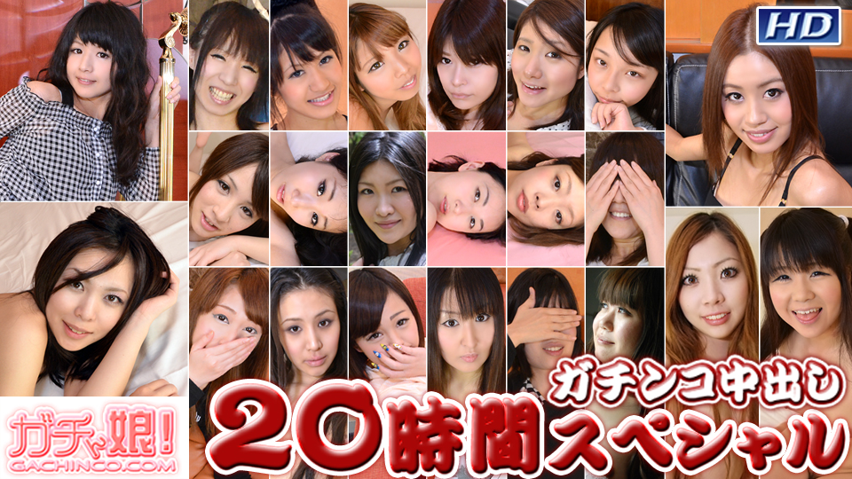  ガチンコ中出し 20時間スペシャル Part2