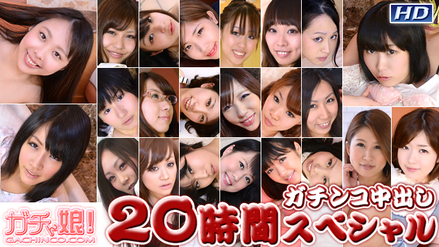  ガチンコ中出し20時間スペシャル