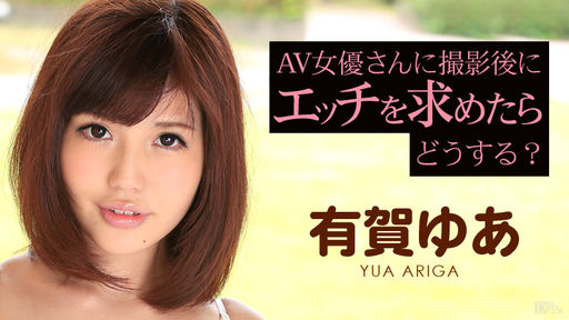  AV女優さんに撮影後にエッチを求めたらどうなる？