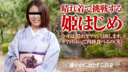  姫始めは晴れ着で…膣が小さな若妻