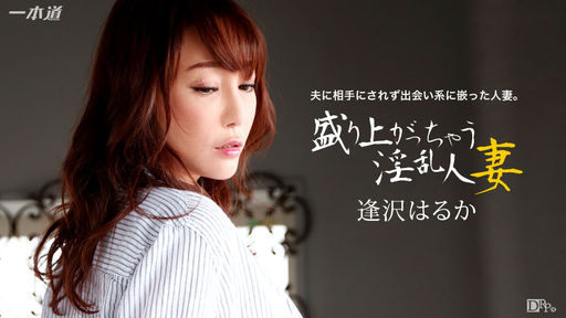  盛り上がっちゃう淫乱人妻 逢沢はるか
