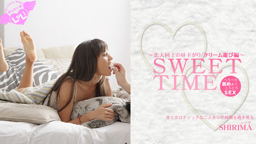  甘くエロティックな二人きりの時間を覗き見る 恋人同士の昼下がり SWEET TIME クリーム遊び編 SHIRIMA MALATI