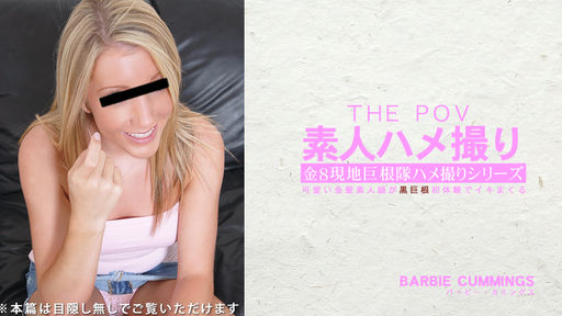  素人ハメ撮り 可愛い金髪素人娘が黒巨根初体験でイキまくる 金8現地巨根隊ハメ撮りシリーズ