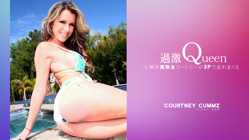  大御所美熟女コートニーが3Pで乱れまくる 過激Queen COURTNEY CUMMZ