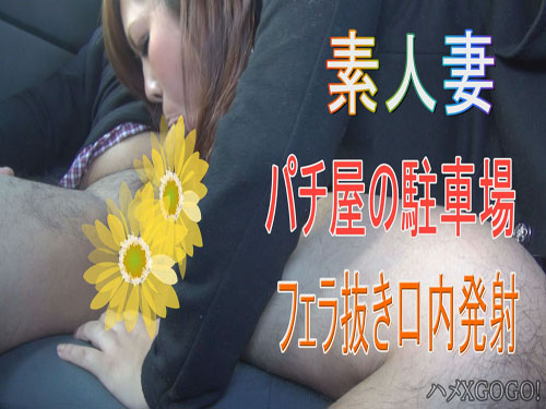  ★素人奥さん【ギャンブル依存】※パチ屋の駐車場で、資金稼ぎに、フェラする素人妻！（口内発射！）
